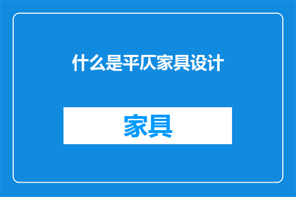 什么是平仄家具设计(平仄家具设计是什么？)