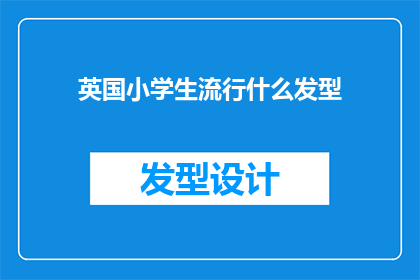 英国小学生流行什么发型(英国小学生流行什么发型？)