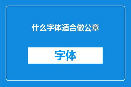 什么字体适合做公章(什么字体最适合用于制作公章？)