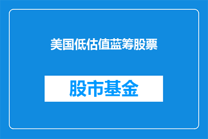 美国低估值蓝筹股票(美国低估值蓝筹股票：投资价值何在？)