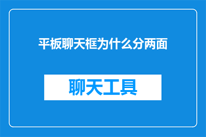 平板聊天框为什么分两面(为什么平板聊天框设计成两面？)