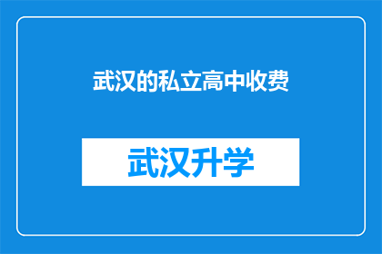 武汉的私立高中收费(武汉私立高中的收费情况是否合理？)