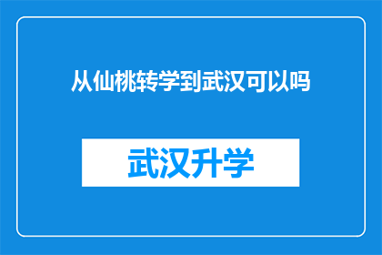 从仙桃转学到武汉可以吗(能否从仙桃转学到武汉？)