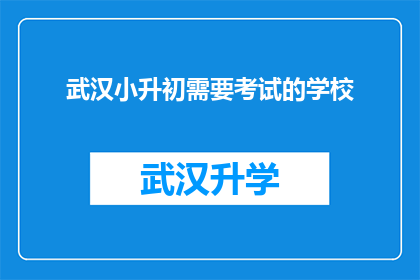 武汉小升初需要考试的学校(武汉小升初考试的选拔学校有哪些？)