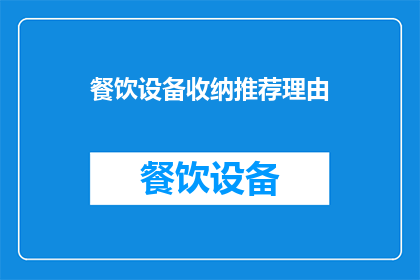 餐饮设备收纳推荐理由(您是否在寻找一种高效且实用的餐饮设备收纳解决方案？考虑以下推荐理由，它们将帮助您更好地组织和管理您的厨房空间)