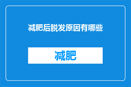 减肥后脱发原因有哪些(减肥后脱发的原因是什么？)