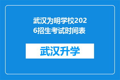 武汉为明学校2026招生考试时间表(武汉为明学校2026年招生考试时间表公布，家长和学生如何准备？)
