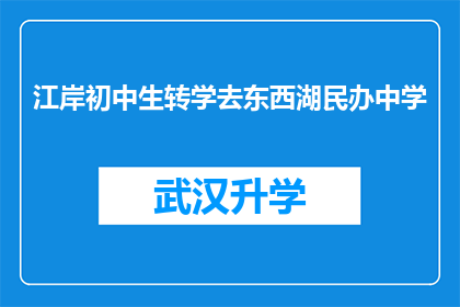 江岸初中生转学去东西湖民办中学(江岸初中生是否应转学至东西湖民办中学？)