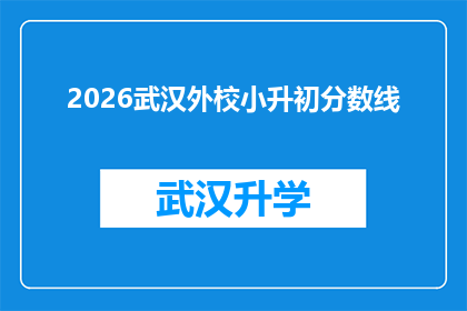 2026武汉外校小升初分数线(2026年武汉外校小升初的录取分数线是多少？)