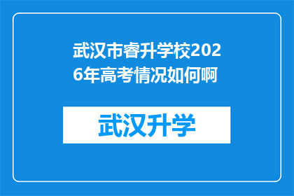 武汉市睿升学校2026年高考情况如何啊(2026年武汉市睿升学校高考表现如何？)