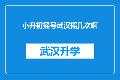 小升初摇号武汉摇几次啊(武汉小升初摇号究竟要进行几次？)
