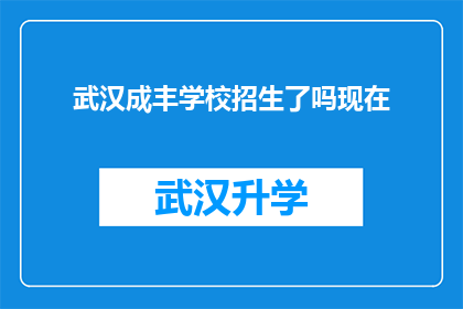武汉成丰学校招生了吗现在(武汉成丰学校是否开放招生？)