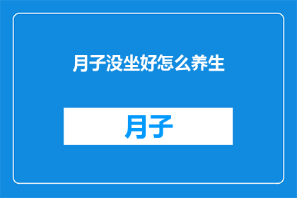 月子没坐好怎么养生(月子期间养生不当，如何进行有效的身体调理？)