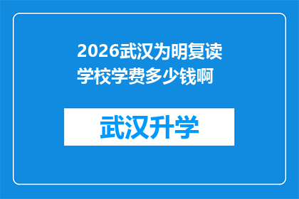 2026武汉为明复读学校学费多少钱啊(2026年武汉为明复读学校学费是多少？)