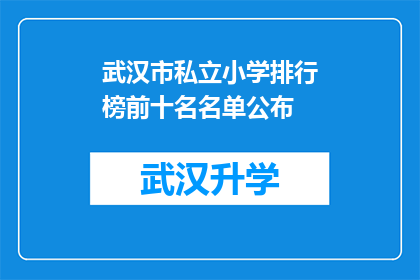 武汉市私立小学排行榜前十名名单公布(武汉市私立小学排名揭晓，前十名名单究竟有哪些学校？)