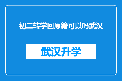 初二转学回原籍可以吗武汉(初二学生能否转学回原籍？武汉政策解读)