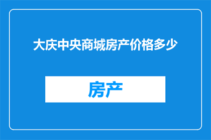 大庆中央商城房产价格多少(大庆中央商城的房产价格是多少？)