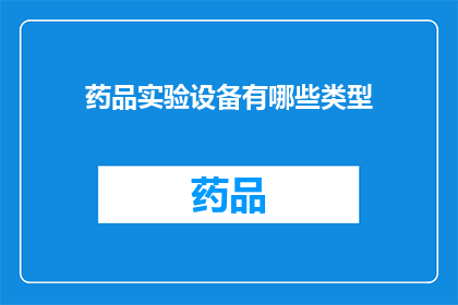药品实验设备有哪些类型(药品实验设备有哪些类型？)