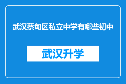 武汉蔡甸区私立中学有哪些初中(武汉蔡甸区私立中学初中部有哪些？)
