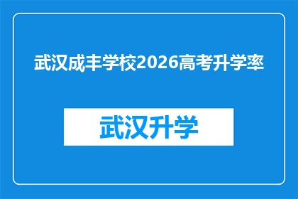 武汉成丰学校2026高考升学率(武汉成丰学校2026年高考升学率能否再创新高？)