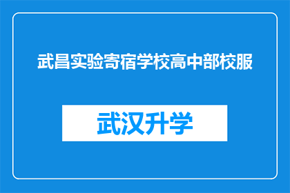 武昌实验寄宿学校高中部校服(武昌实验寄宿学校高中部校服是否具有独特性？)