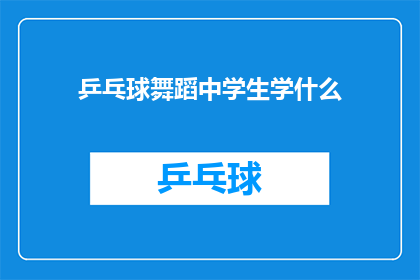 乒乓球舞蹈中学生学什么(乒乓球舞蹈中学生应学习哪些技能？)