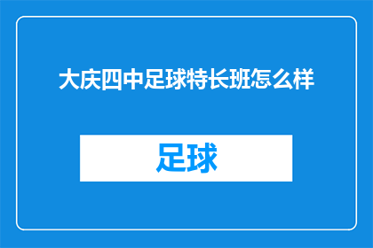 大庆四中足球特长班怎么样(大庆四中足球特长班的教学质量如何？)