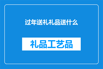 过年送礼礼品送什么(过年送礼，究竟应该选择什么礼品？)