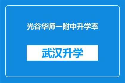 光谷华师一附中升学率(光谷华师一附中升学率的惊人成就，是否意味着其教育质量已达到顶峰？)