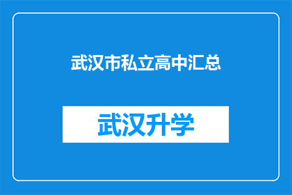 武汉市私立高中汇总(武汉市私立高中的全貌：一览无余的汇总与深度解析)