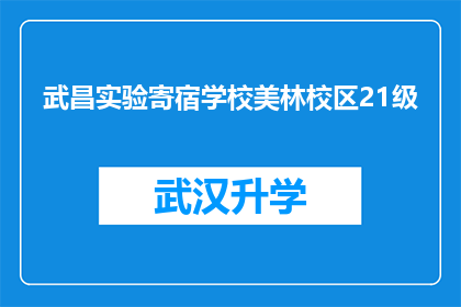 武昌实验寄宿学校美林校区21级(武昌实验寄宿学校美林校区21级学生面临哪些挑战？)
