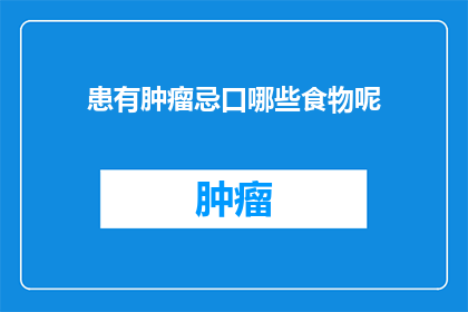 患有肿瘤忌口哪些食物呢(哪些食物在肿瘤治疗期间应避免？)