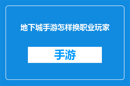 地下城手游怎样换职业玩家(地下城手游：如何轻松更换职业以适应游戏变化？)