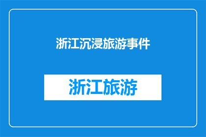 浙江沉浸旅游事件(浙江沉浸旅游事件：为何成为热议焦点？)