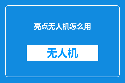 亮点无人机怎么用(如何高效使用无人机？)