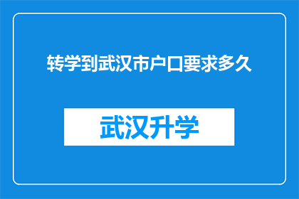 转学到武汉市户口要求多久(武汉市户口迁移要求多久？)