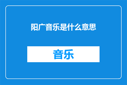 阳广音乐是什么意思(阳广音乐的含义是什么？)