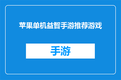 苹果单机益智手游推荐游戏(你推荐过哪款苹果单机益智手游？)