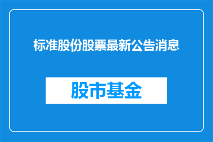 标准股份股票最新公告消息(标准股份股票最新公告消息，投资者们是否已经获悉？)