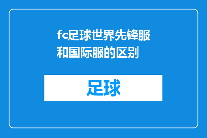 fc足球世界先锋服和国际服的区别(足球世界先锋服与国际服之间存在哪些显著差异？)