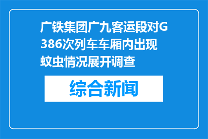 广铁集团广九客运段对G386次列车车厢内出现蚊虫情况展开调查