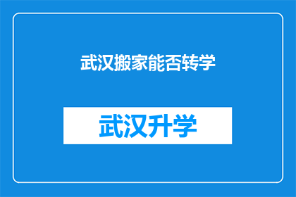 武汉搬家能否转学(武汉搬家后能否顺利转学？)