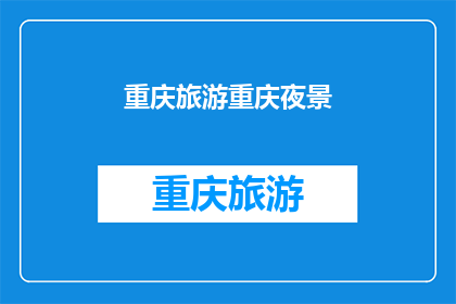 重庆旅游重庆夜景(重庆旅游的魅力何在？探索其璀璨夜景，感受山城夜色的无限魅力)