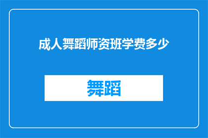 成人舞蹈师资班学费多少(成人舞蹈师资班学费是多少？)