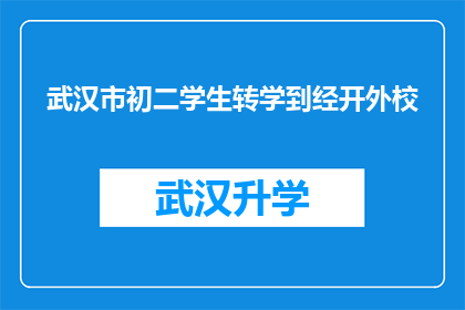 武汉市初二学生转学到经开外校(武汉市初二学生是否有机会转学到经开区的外校？)