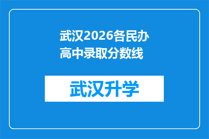 武汉2026各民办高中录取分数线(武汉2026年民办高中录取分数线是多少？)