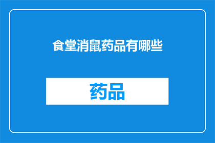 食堂消鼠药品有哪些(食堂消鼠药品种类有哪些？)