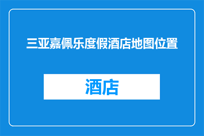 三亚嘉佩乐度假酒店地图位置(三亚嘉佩乐度假酒店的确切位置在哪里？)