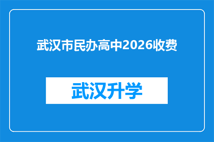 武汉市民办高中2026收费(武汉市民办高中2026年收费情况将如何变化？)