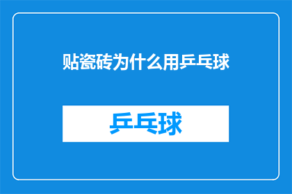 贴瓷砖为什么用乒乓球(为什么在贴瓷砖时使用乒乓球？)